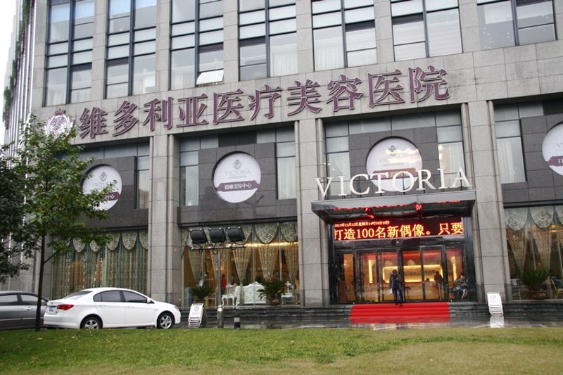 维多利亚整形